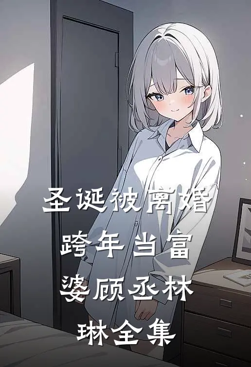 圣诞被离婚，跨年当富婆顾丞林琳全集