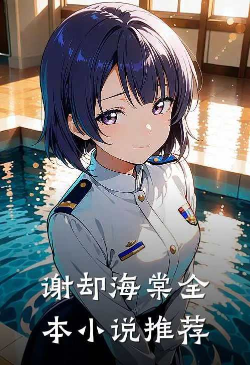 谢却海棠全本小说推荐