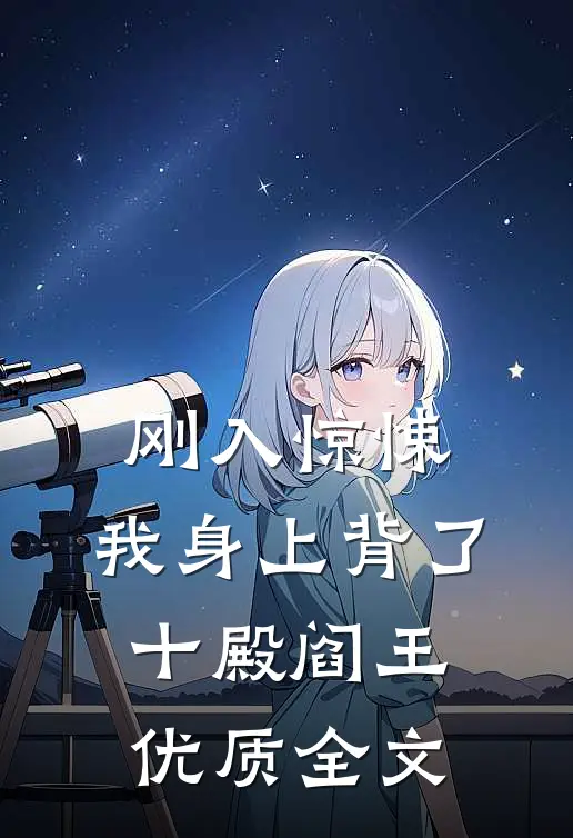 刚入惊悚，我身上背了十殿阎王优质全文