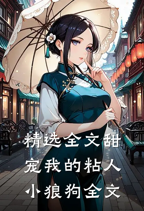 精选全文甜宠我的粘人小狼狗全文