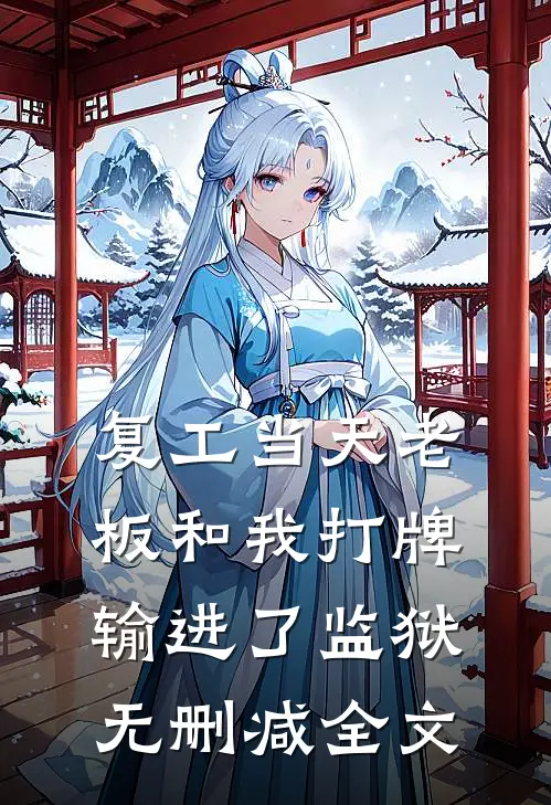 复工当天老板和我打牌输进了监狱无删减全文