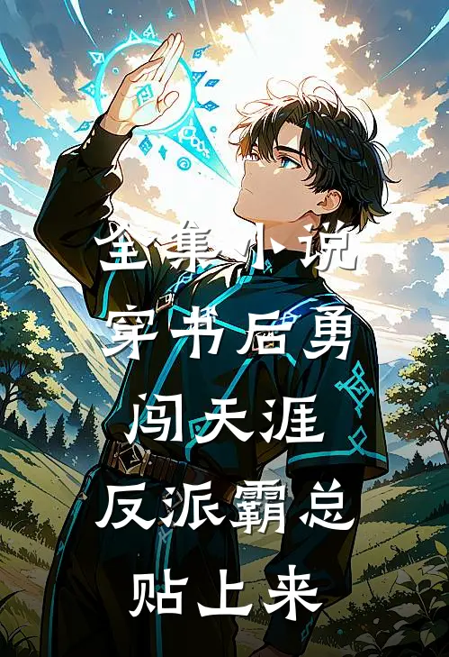 全集小说穿书后勇闯天涯，反派霸总贴上来