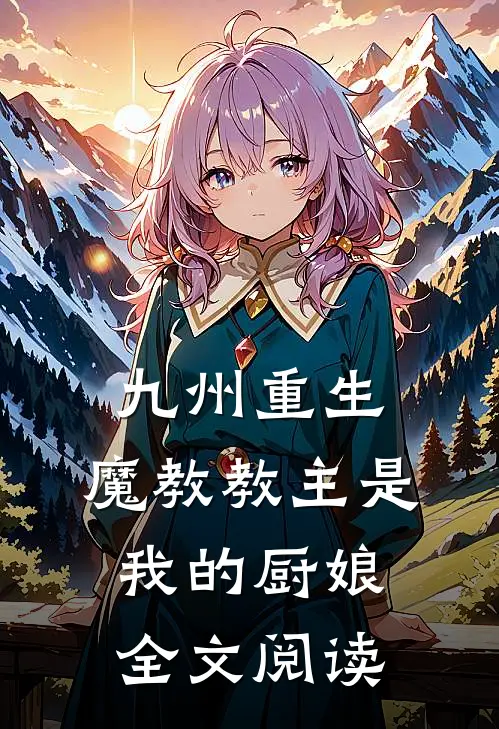 九州重生：魔教教主是我的厨娘全文阅读