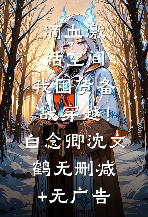 滴血激活空间，我囤货备战穿越！白念卿沈文鹤无删减+无广告