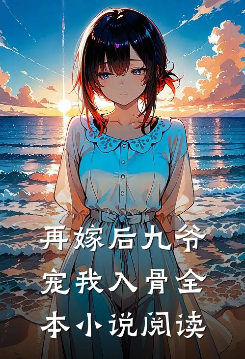 再嫁后九爷宠我入骨全本小说阅读