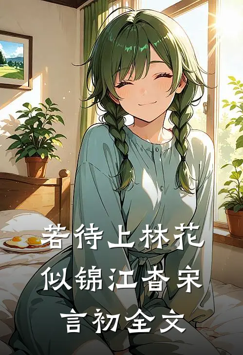 若待上林花似锦江杳宋言初全文