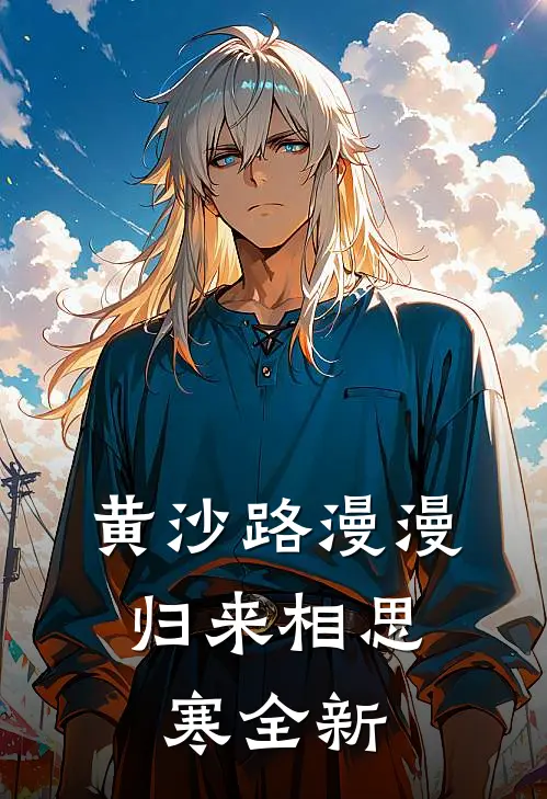 黄沙路漫漫，归来相思寒全新