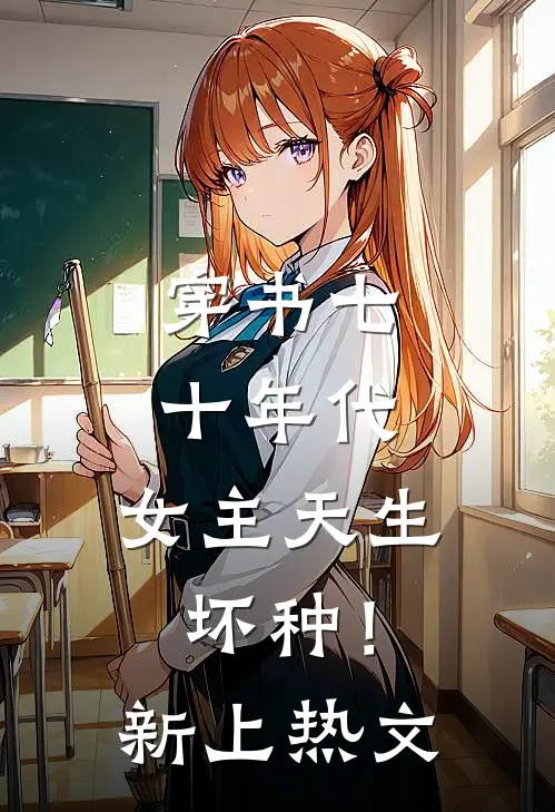穿书七十年代，女主天生坏种！新上热文