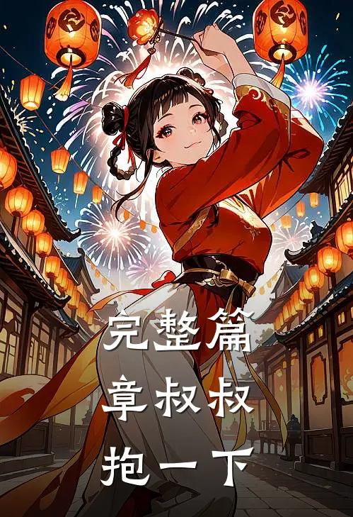 完整篇章叔叔，抱一下