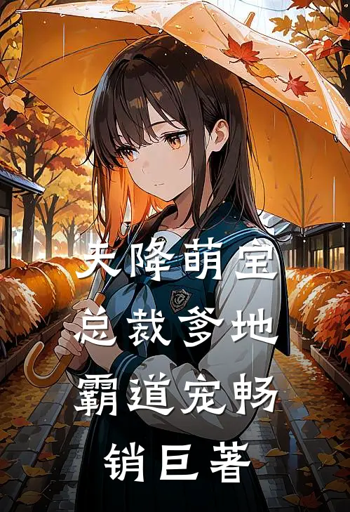 天降萌宝：总裁爹地霸道宠畅销巨著