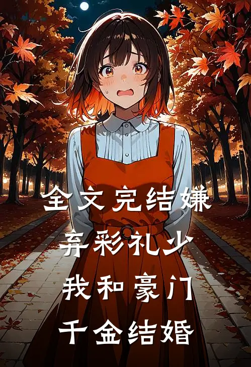 全文完结嫌弃彩礼少，我和豪门千金结婚