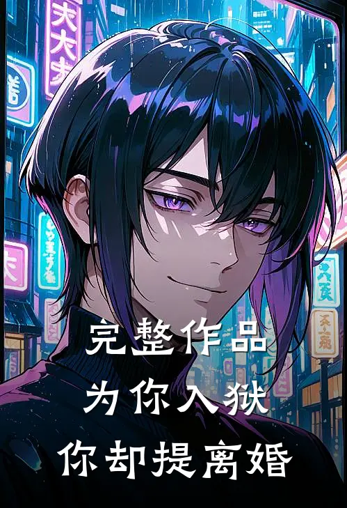 完整作品为你入狱，你却提离婚
