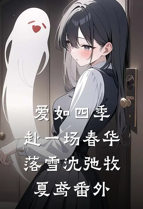 爱如四季：赴一场春华落雪沈弛牧夏鸢 番外
