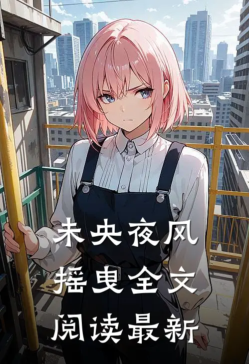 未央夜风摇曳全文阅读最新