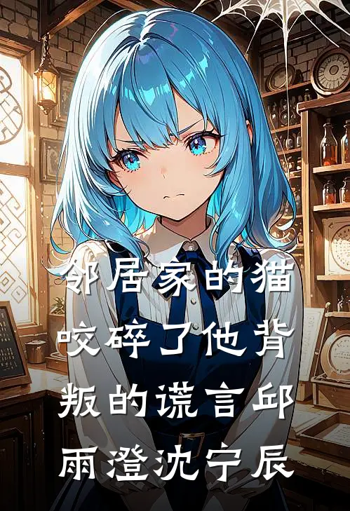 邻居家的猫，咬碎了他背叛的谎言邱雨澄沈宁辰