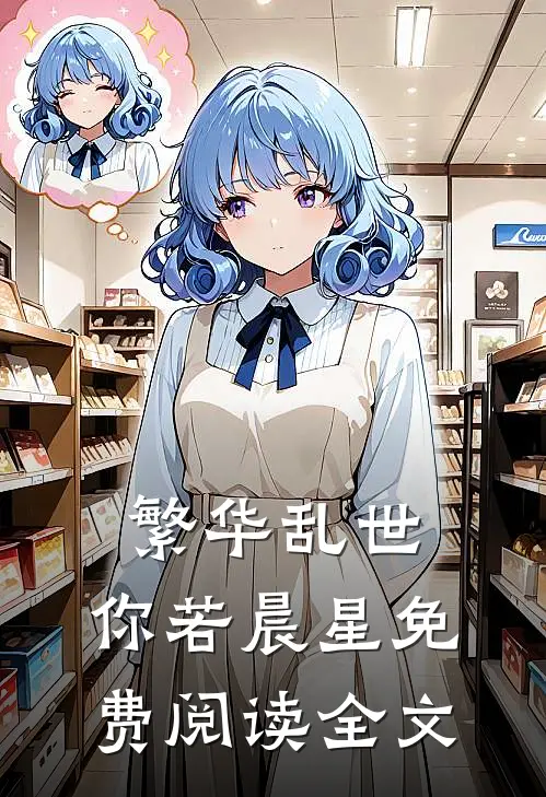 繁华乱世，你若晨星免费阅读全文