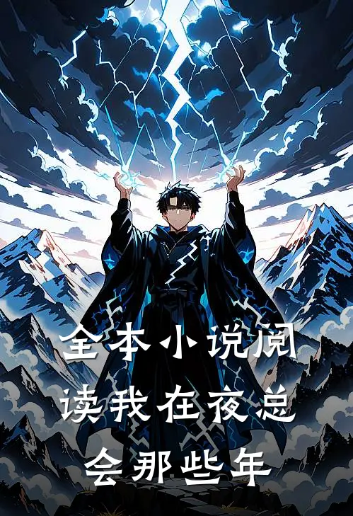 全本小说阅读我在夜总会那些年