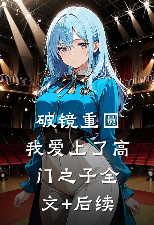 破镜重圆：我爱上了高门之子全文+后续