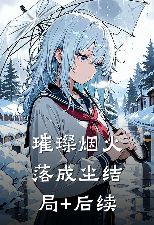 璀璨烟火落成尘结局+后续