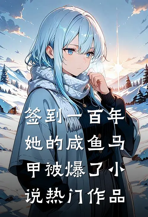 签到一百年,她的咸鱼马甲被爆了小说热门作品