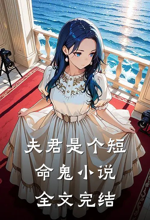 夫君是个短命鬼 小说全文完结