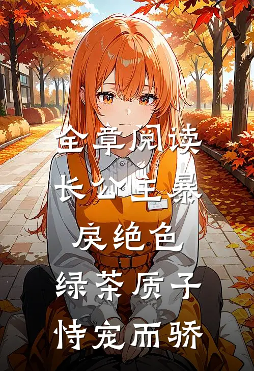 全章阅读长公主暴戾绝色，绿茶质子恃宠而骄