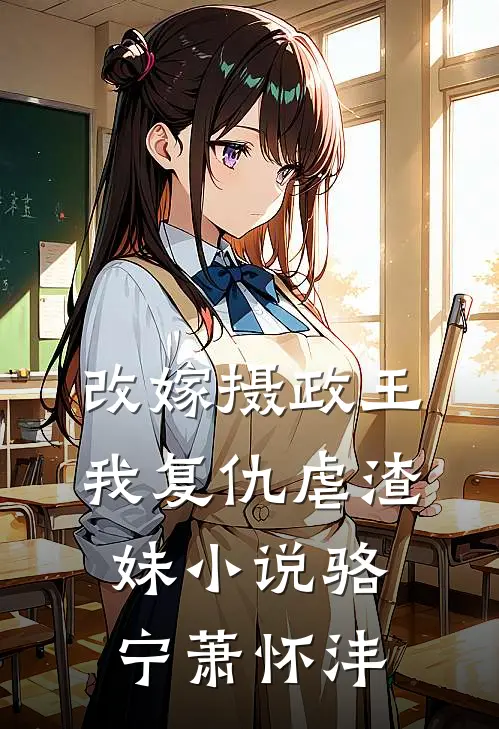 改嫁摄政王，我复仇虐渣妹小说骆宁萧怀沣