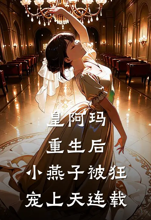 皇阿玛重生后，小燕子被狂宠上天连载