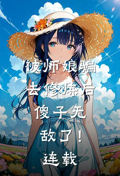 被师娘骗去修炼后，傻子无敌了！连载
