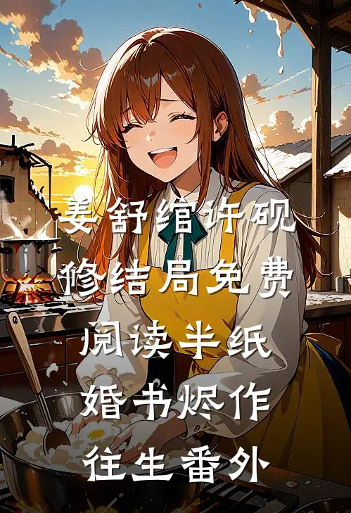 姜舒绾许砚修结局免费阅读半纸婚书烬作往生番外