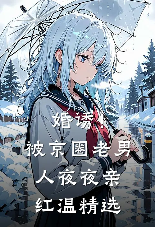 婚诱！被京圈老男人夜夜亲红温精选