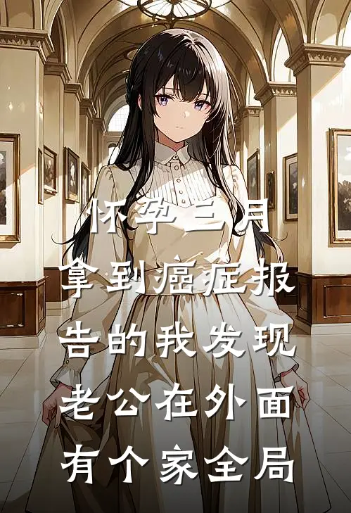 怀孕三月，拿到癌症报告的我发现老公在外面有个家全局