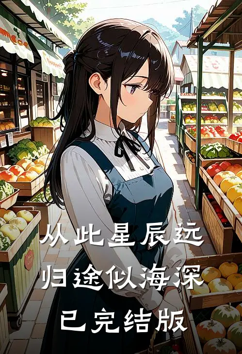 从此星辰远，归途似海深已完结版