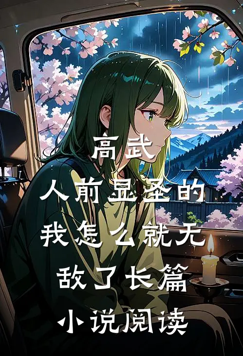 高武：人前显圣的我怎么就无敌了长篇小说阅读
