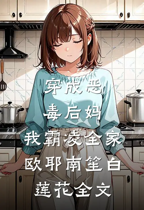 穿成恶毒后妈，我霸凌全家，欧耶南笙白莲花全文