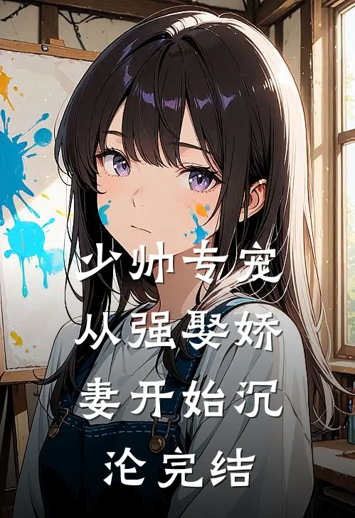 少帅专宠：从强娶娇妻开始沉沦完结