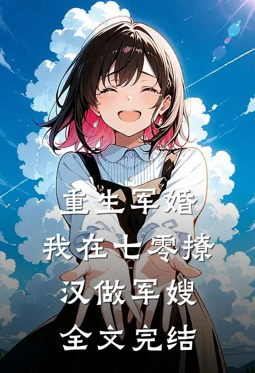 重生军婚：我在七零撩汉做军嫂全文完结