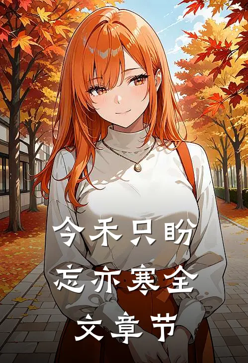 今禾只盼忘亦寒全文章节