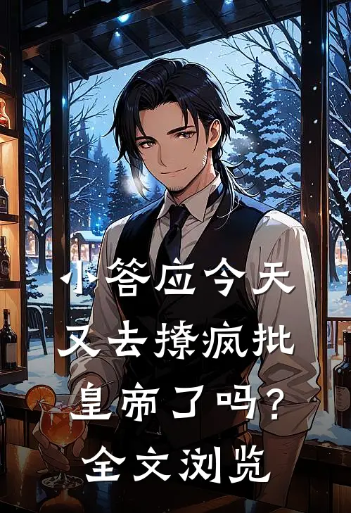 小答应今天又去撩疯批皇帝了吗？全文浏览