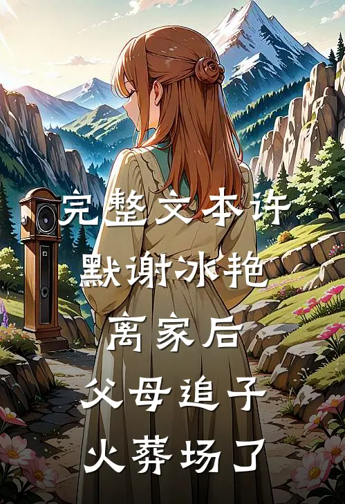 完整文本许默谢冰艳:离家后,父母追子火葬场了