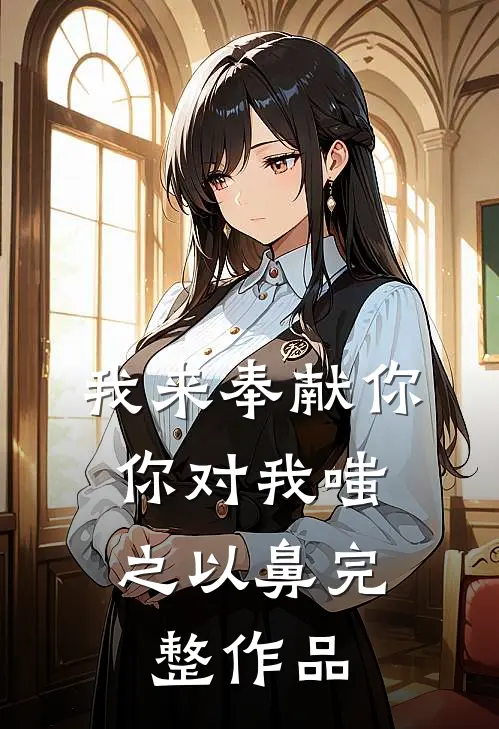 我来奉献你，你对我嗤之以鼻完整作品
