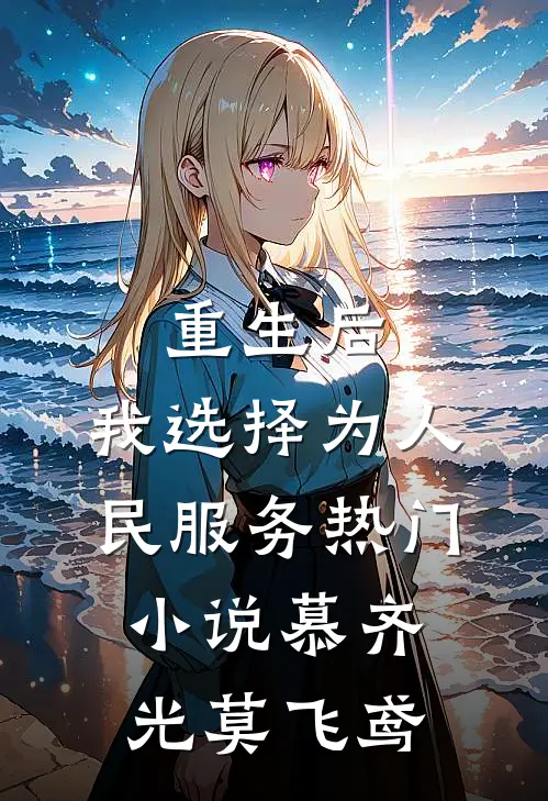 重生后，我选择为人民服务热门小说慕齐光莫飞鸢