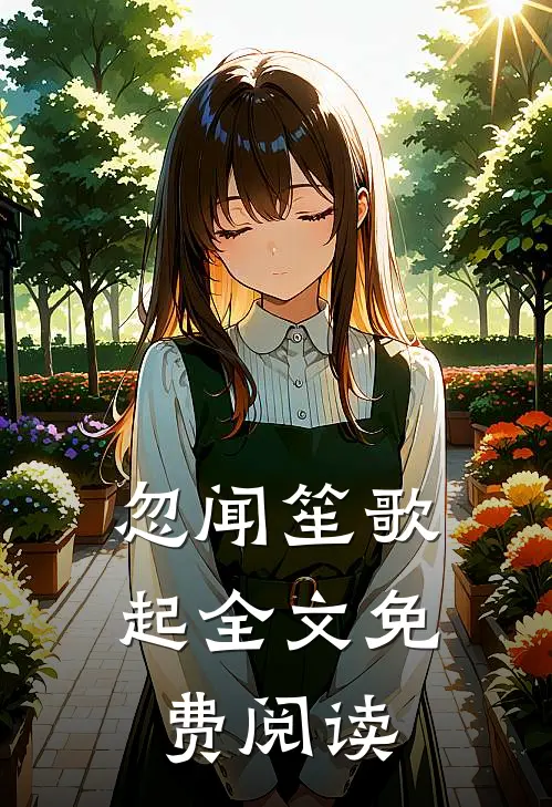 忽闻笙歌起全文免费阅读