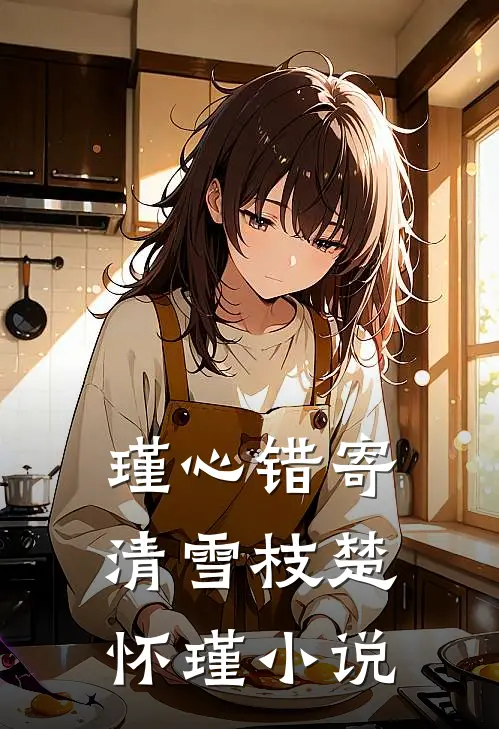 瑾心错寄清雪枝楚怀瑾小说