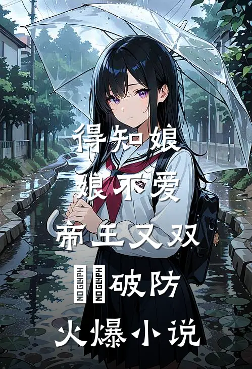 得知娘娘不爱，帝王又双叒叕破防火爆小说