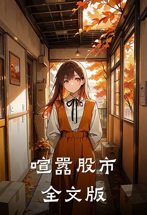 喧嚣股市全文版