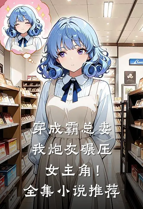 穿成霸总妻，我炮灰碾压女主角！全集小说推荐