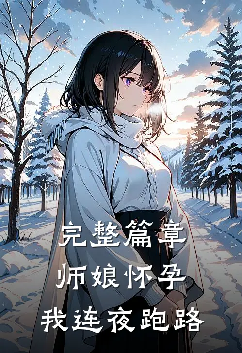 完整篇章师娘怀孕，我连夜跑路