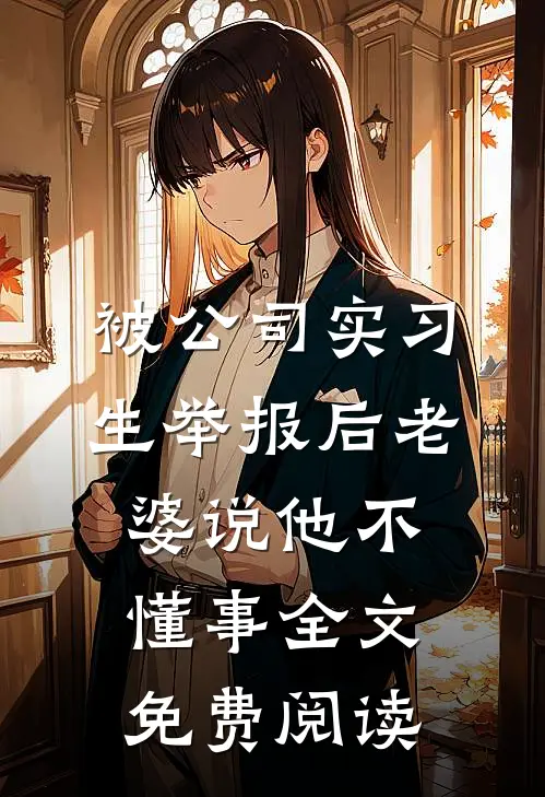 被公司实习生举报后老婆说他不懂事全文免费阅读
