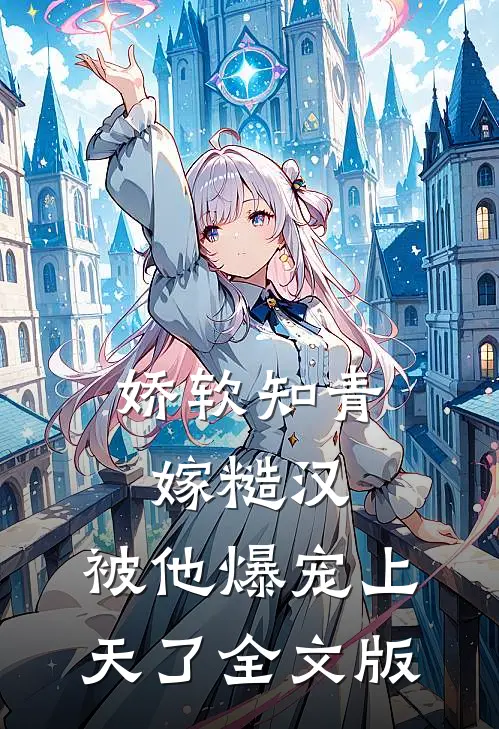 娇软知青嫁糙汉，被他爆宠上天了全文版